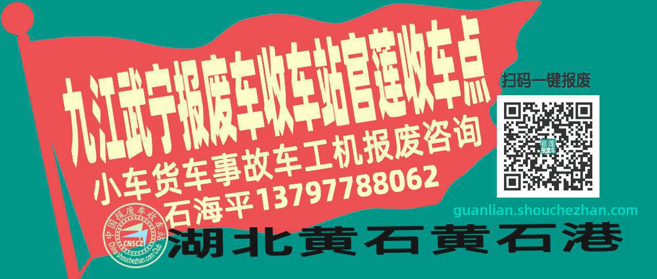 九江武宁收车站报废咨询官莲收车点